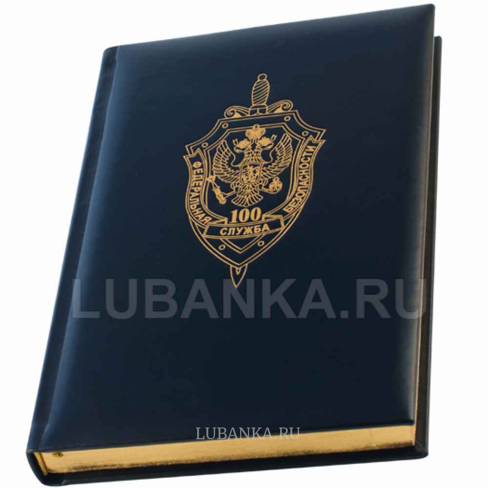 Ежедневник с логотипом 100 лет ФСБ