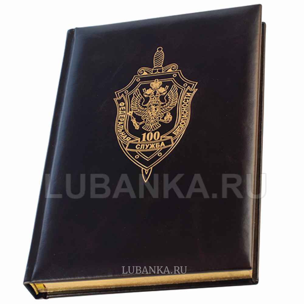 Ежедневник с логотипом 100 лет ФСБ