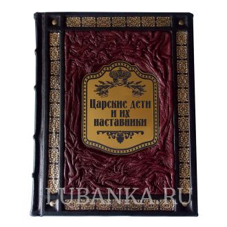 Книга «Царские дети и их наставники»
