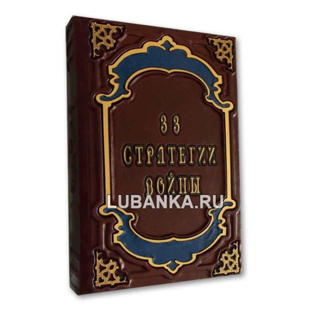 Книга «33 стратегии войны. 24 закона обольщения. 48 законов власти»