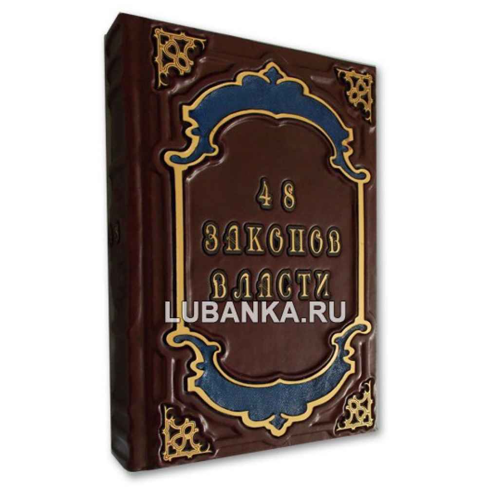 Книга «33 стратегии войны. 24 закона обольщения. 48 законов власти»