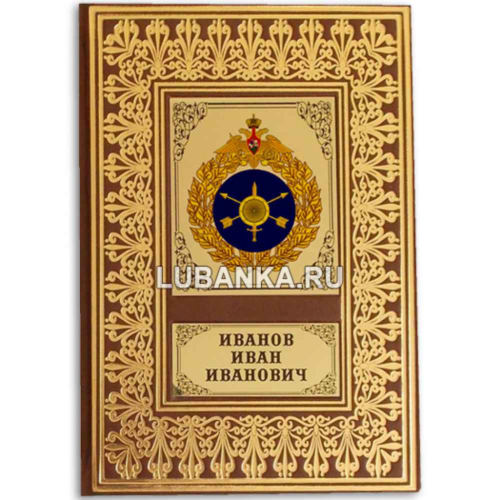 Именной ежедневник для мужчины «Ракетные войска стратегического назначения РФ»