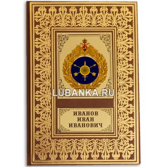 Именной ежедневник для мужчины «Ракетные войска стратегического назначения РФ»