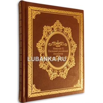 Книга «Николай II. Последний российский император»