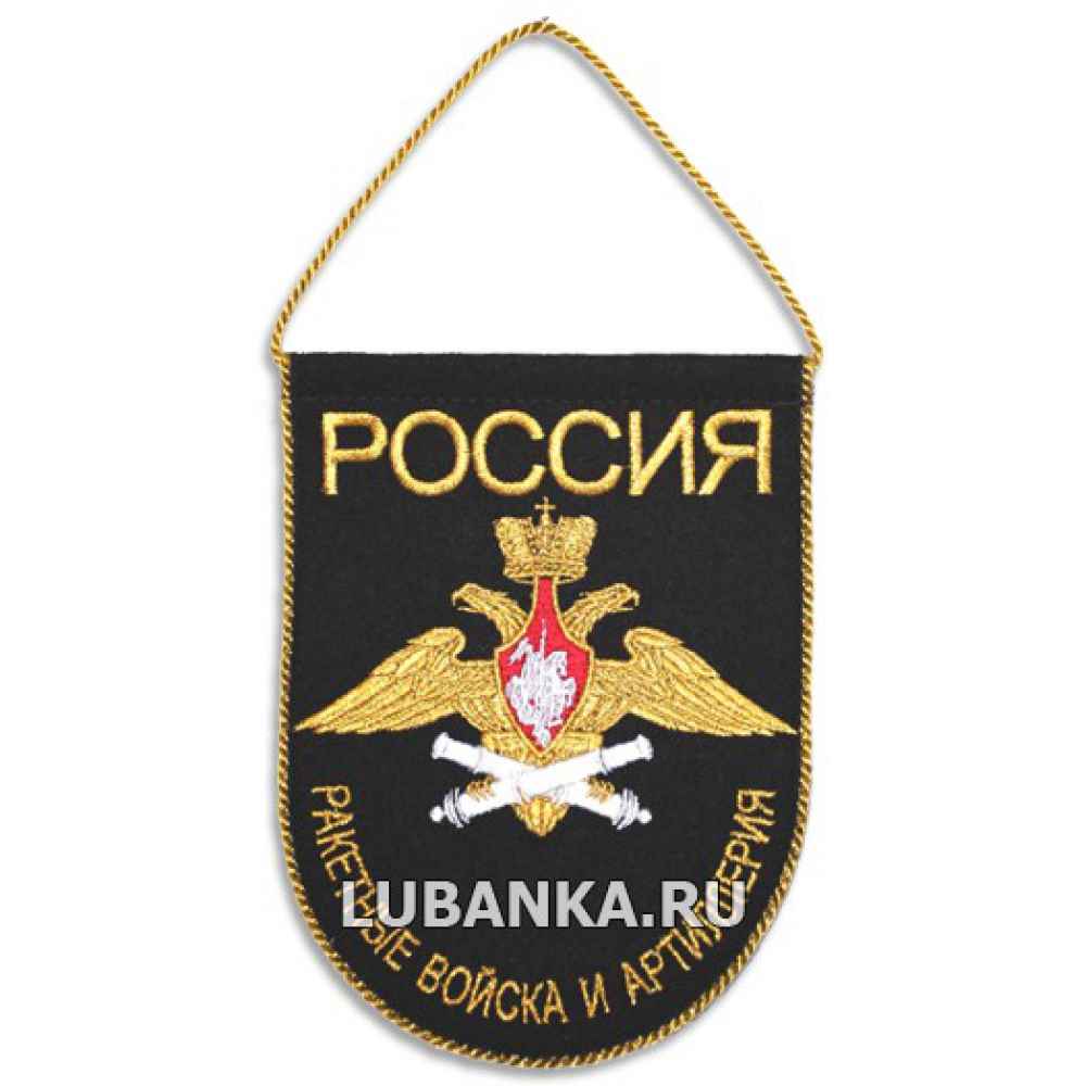 Вымпел «Ракетные Войска и Артиллерия» малый