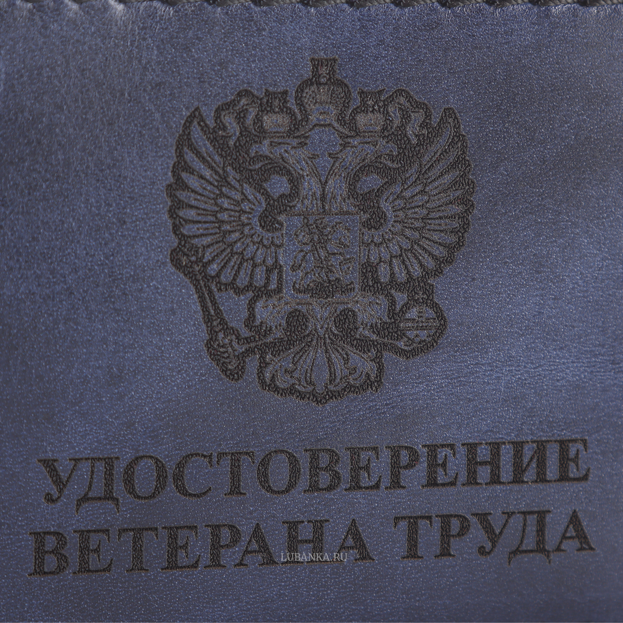 Обложка для удостоверения Ветерана Труда темно синяя