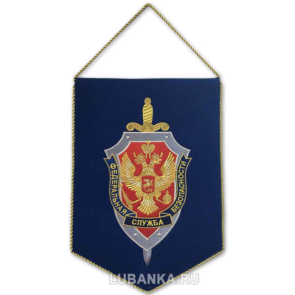 Вымпел ФСБ большой