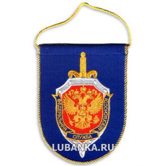 Вымпел «ФСБ» малый