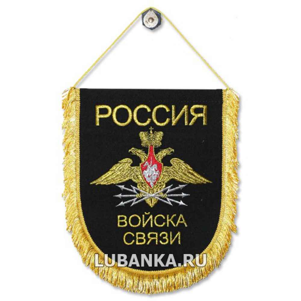 Вымпел «Войска связи»