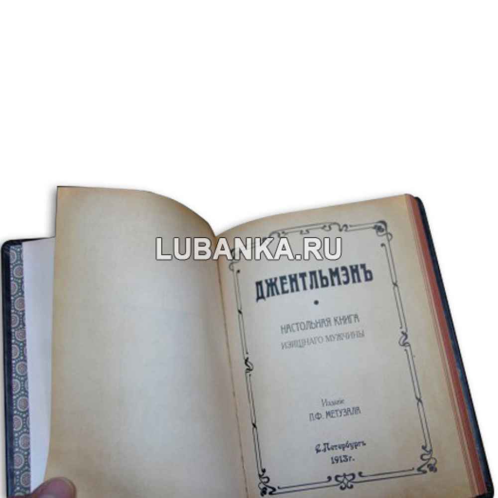 Книга «Джентельмен»