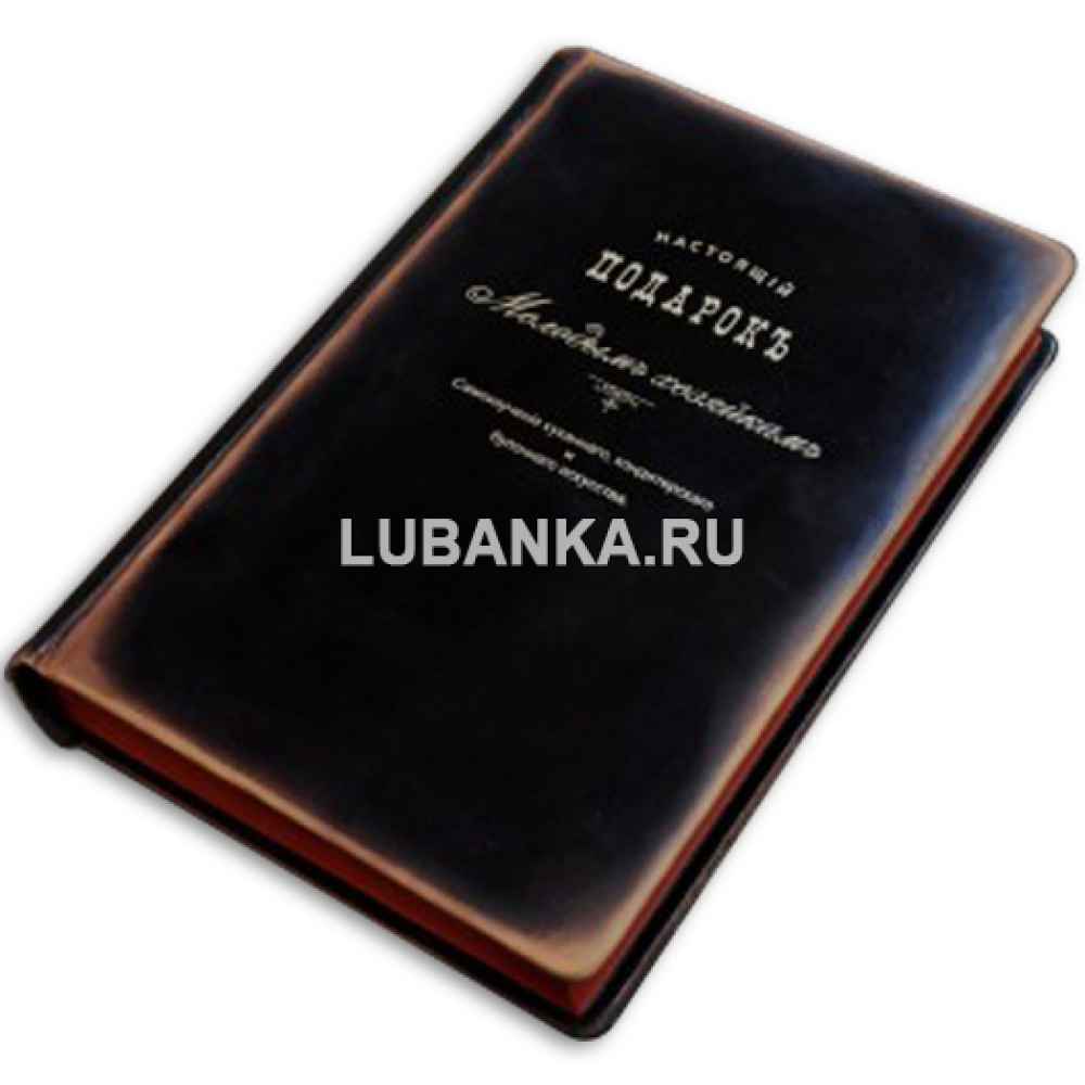 Книга «Настоящий подарок молодым хозяйкам»